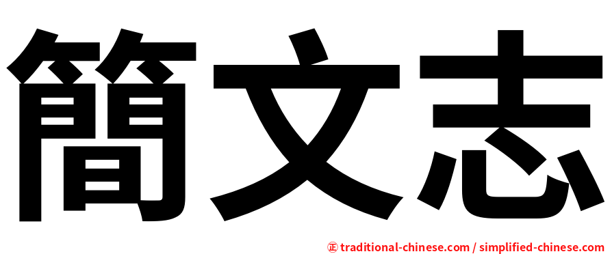 簡文志