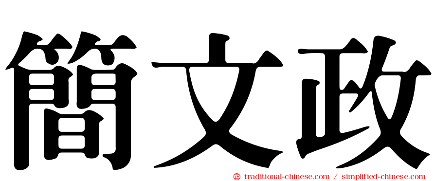 簡文政