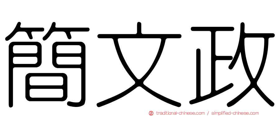 簡文政