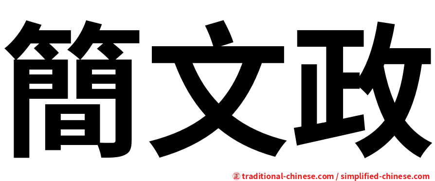 簡文政