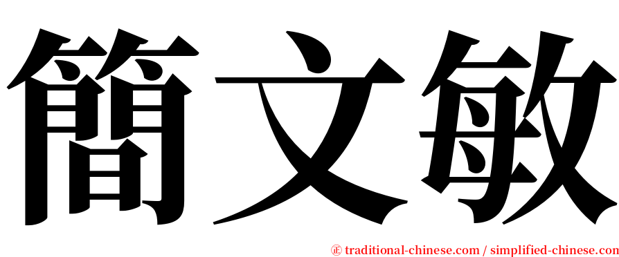 簡文敏 serif font