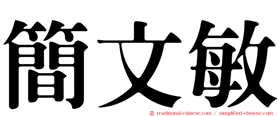 簡文敏