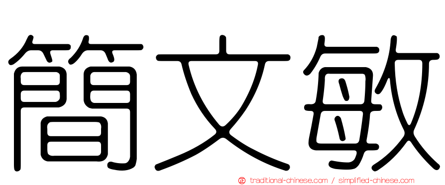 簡文敏