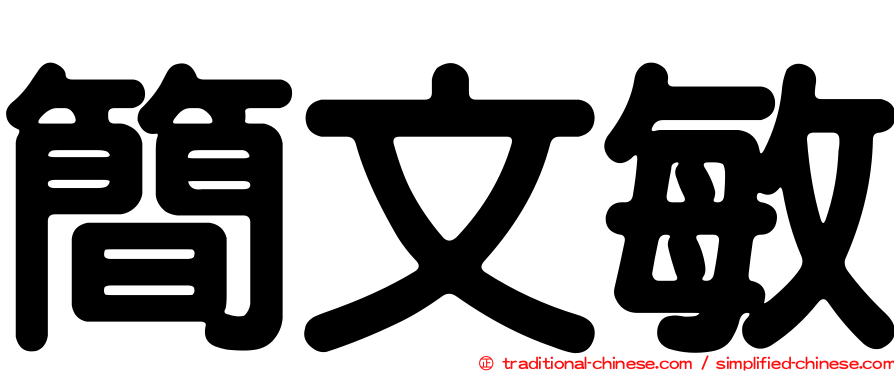 簡文敏