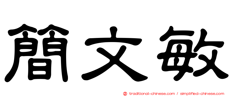 簡文敏