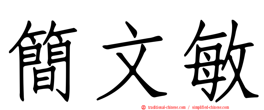簡文敏