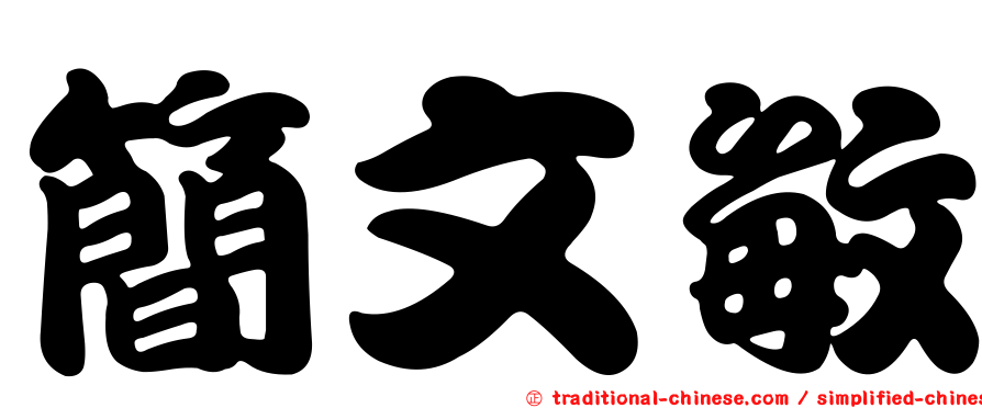 簡文敏
