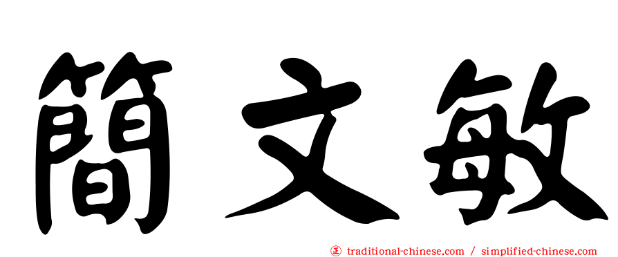 簡文敏