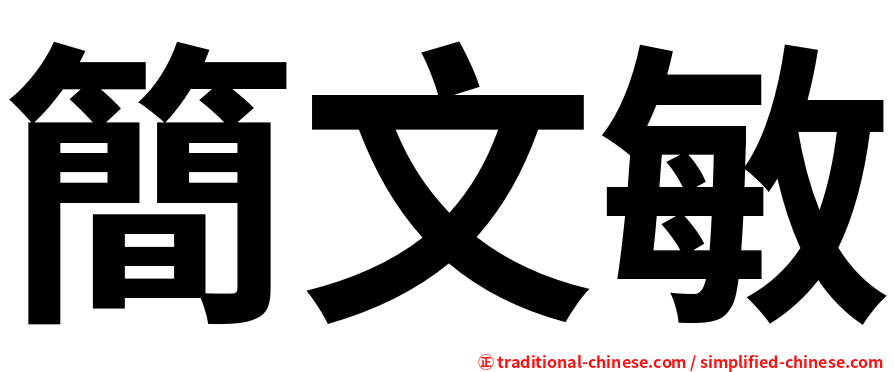 簡文敏