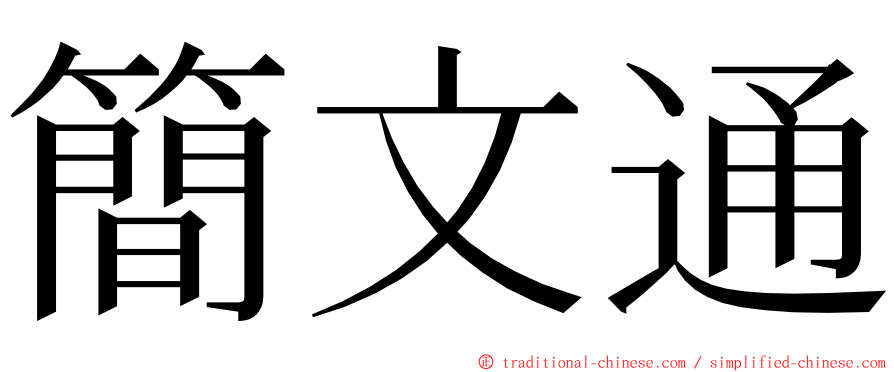 簡文通 ming font