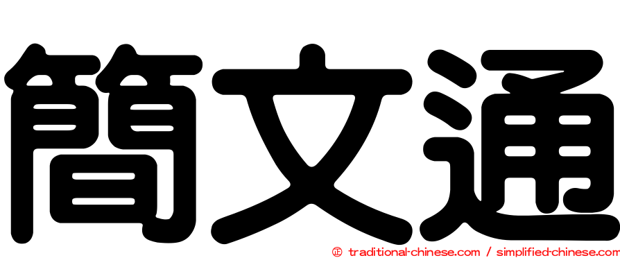 簡文通
