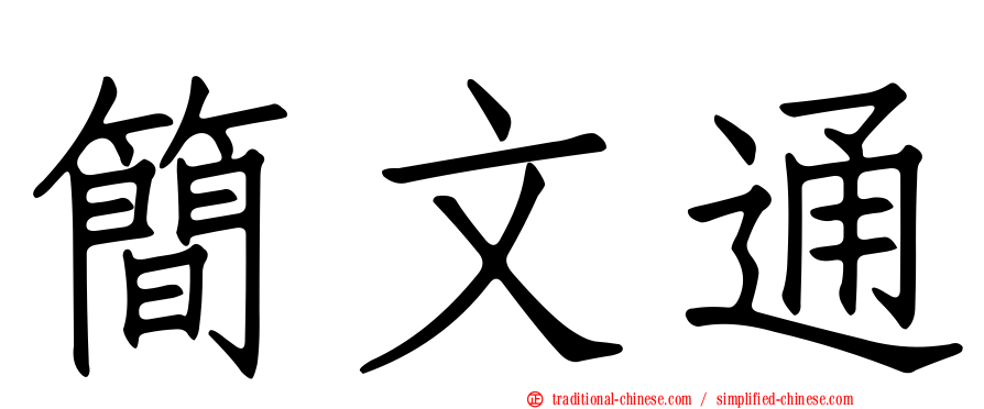 簡文通