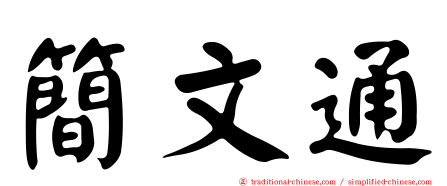 簡文通