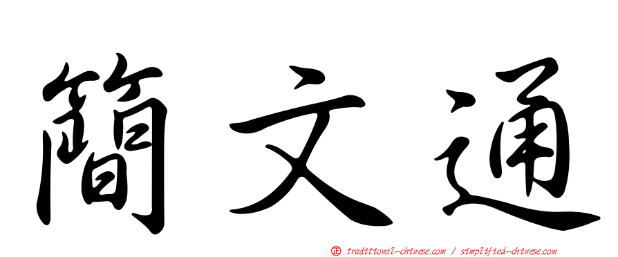 簡文通