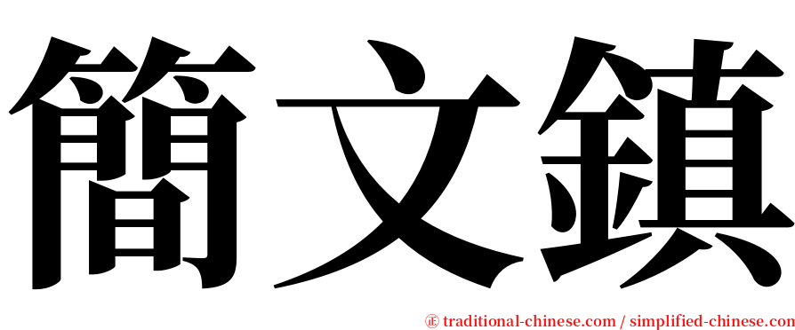 簡文鎮 serif font