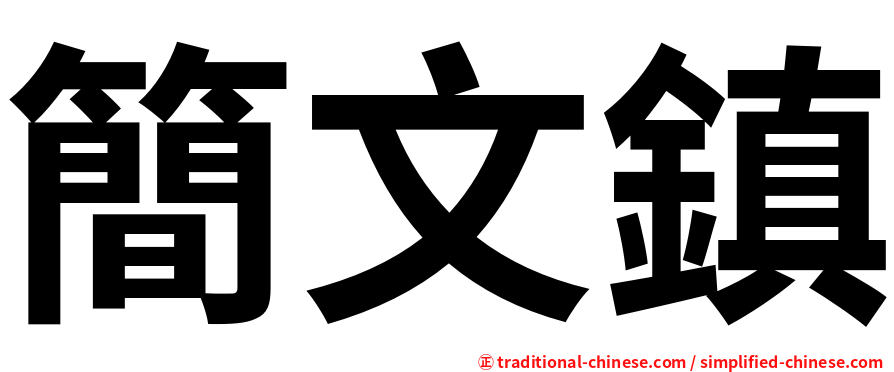簡文鎮