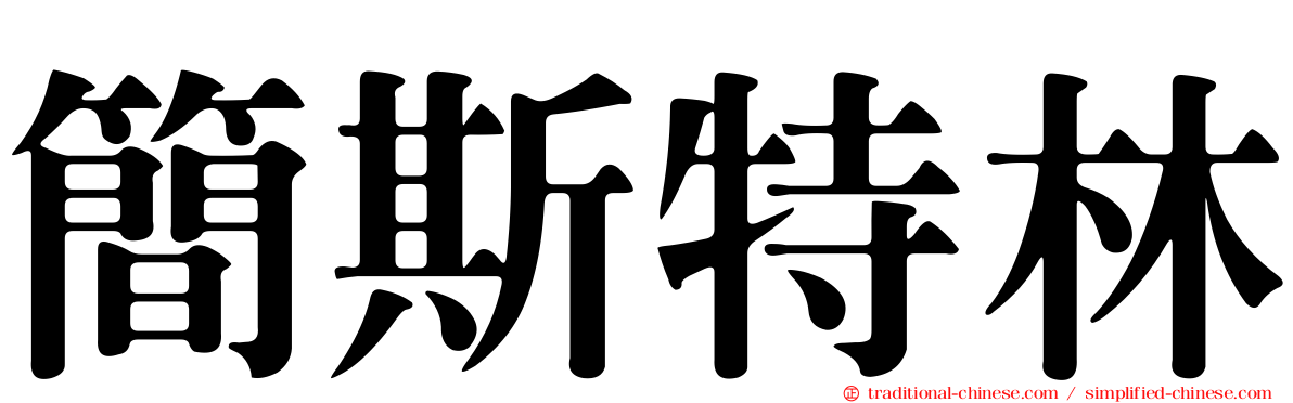 簡斯特林