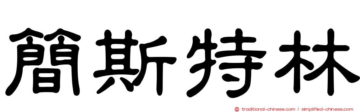 簡斯特林
