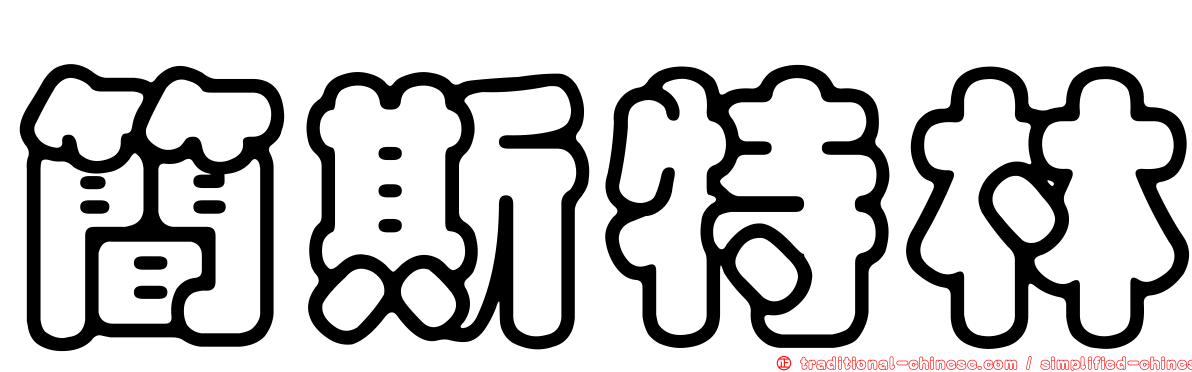 簡斯特林