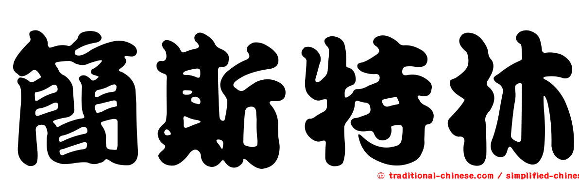 簡斯特林