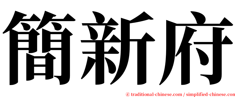 簡新府 serif font