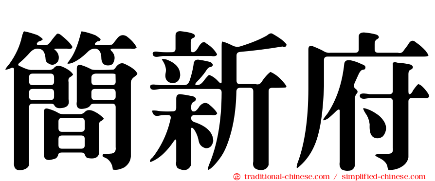 簡新府