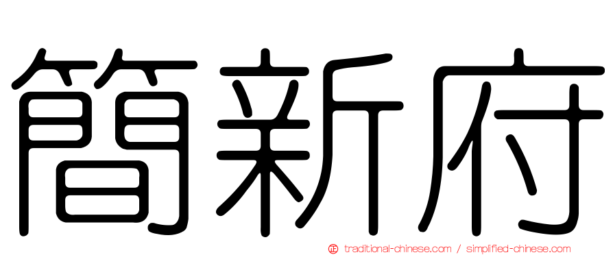 簡新府