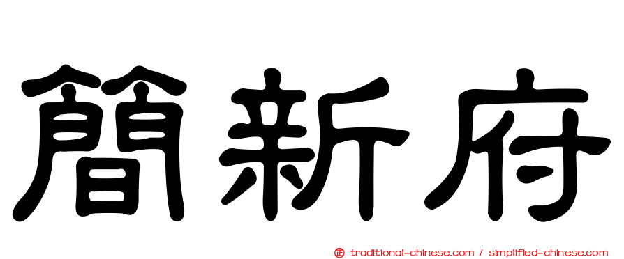 簡新府