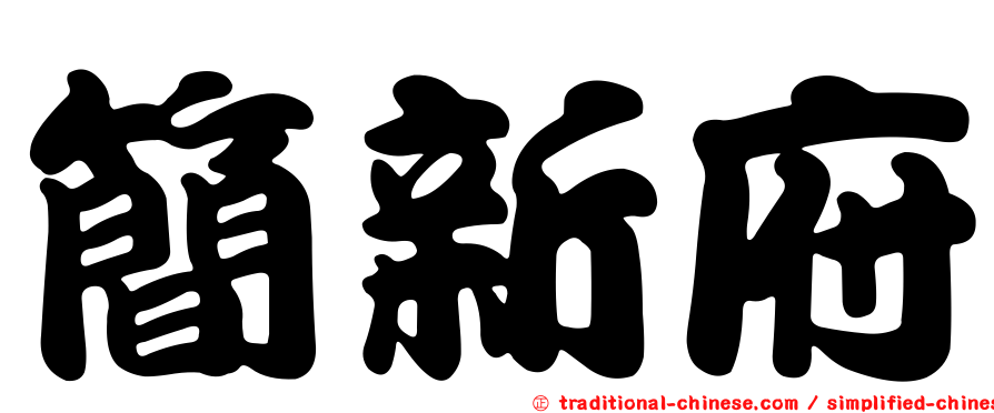 簡新府