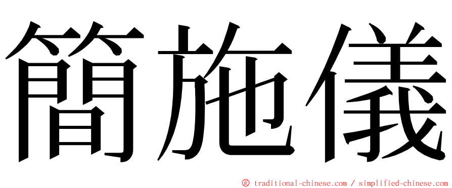簡施儀 ming font