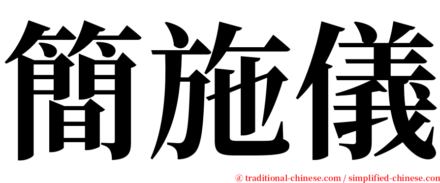 簡施儀 serif font