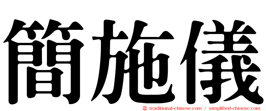 簡施儀