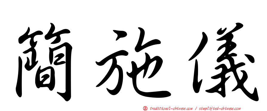 簡施儀
