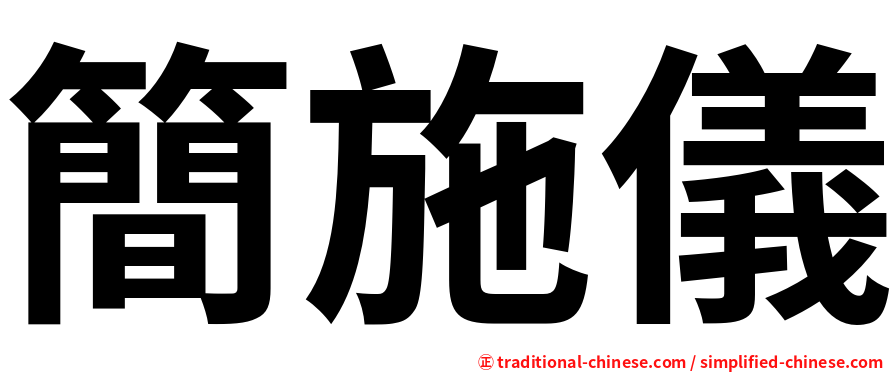 簡施儀