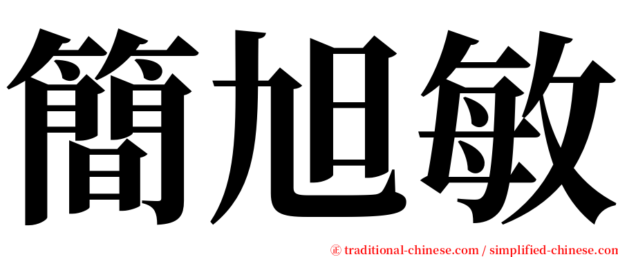 簡旭敏 serif font