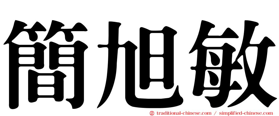 簡旭敏