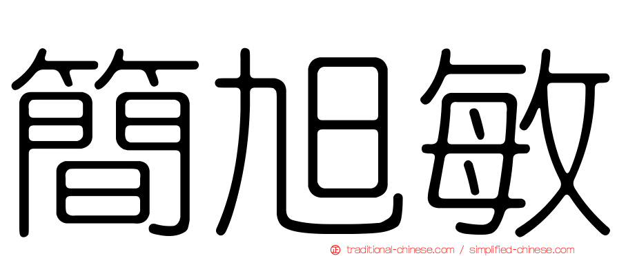 簡旭敏