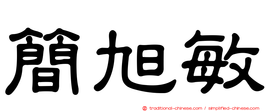 簡旭敏