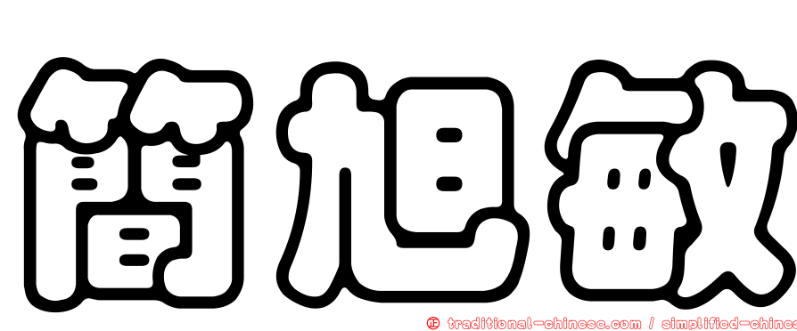 簡旭敏
