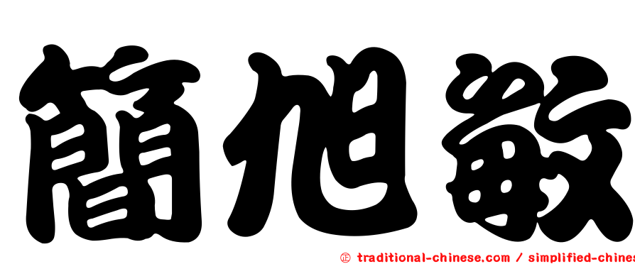 簡旭敏