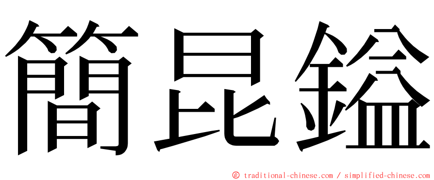 簡昆鎰 ming font