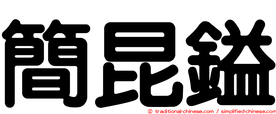 簡昆鎰