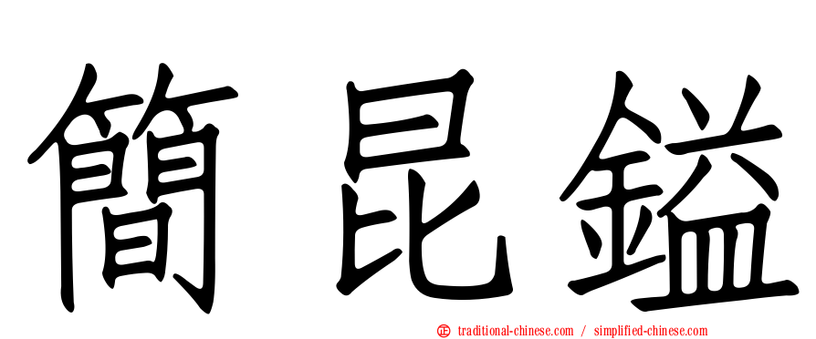 簡昆鎰