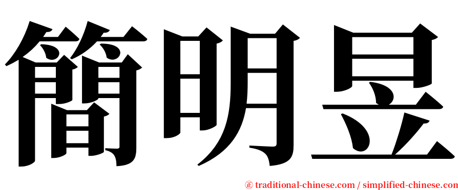 簡明昱 serif font