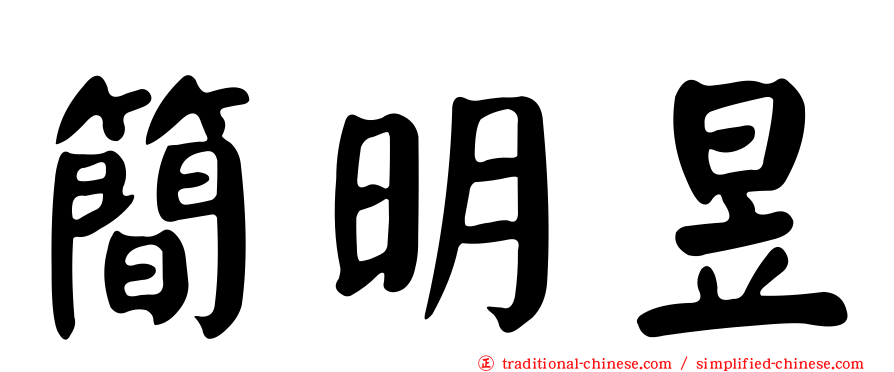 簡明昱
