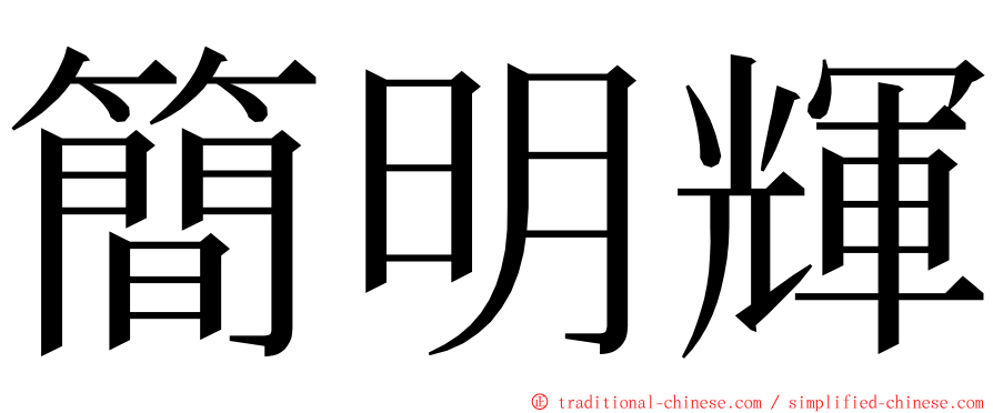 簡明輝 ming font