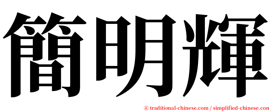 簡明輝 serif font