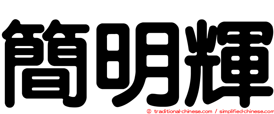 簡明輝