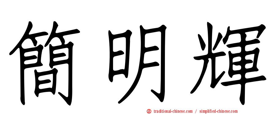 簡明輝