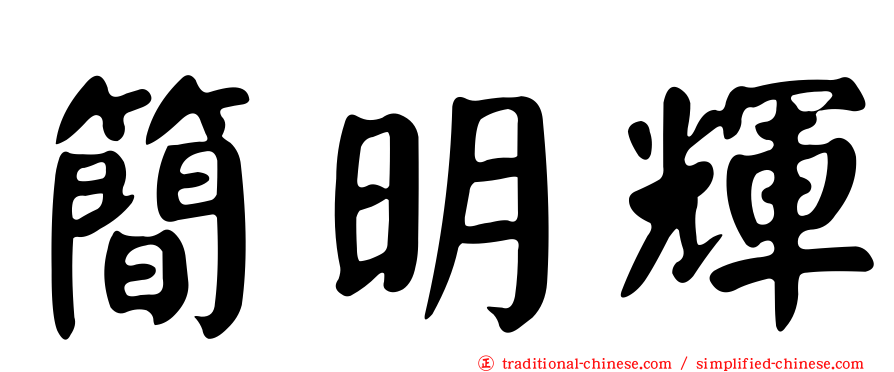 簡明輝